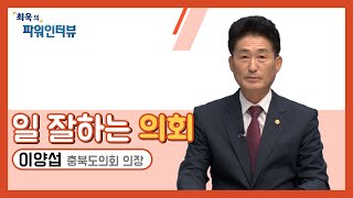 [최욱의 파워인터뷰] 이양섭 충북도의회 의장