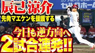 【2試合連発】辰己涼介『左中間スタンドへ叩き込んだ今季8号!! 先発・前田健太を援護する一発で試合を振り出しに戻す!!』