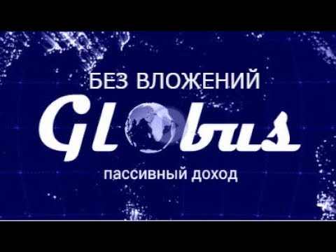 Глобус доход без вложений пассивный Обзор для новичков