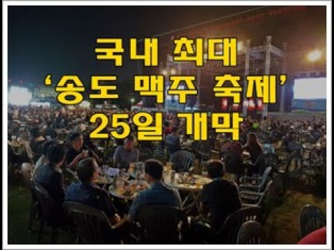 국내 최대 ‘송도 맥주 축제’ 25일
