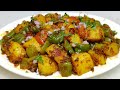 आलू शिमला मिर्च की चटपटी सूखी सब्जी Shimla