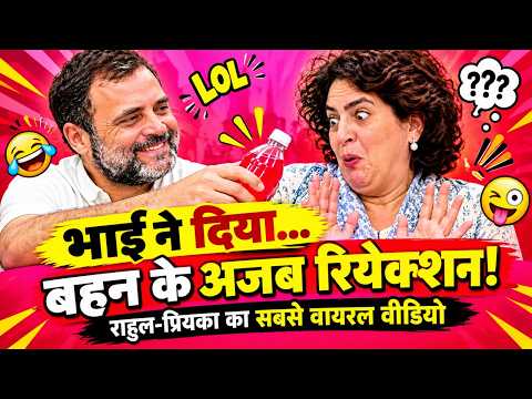 राहुल गांधी और प्रियंका गांधी का वायरल वीडियो: क्या है सच्चाई?