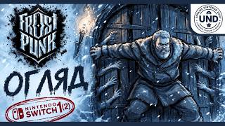 Frostpunk / Огляд / Switch 1(2)