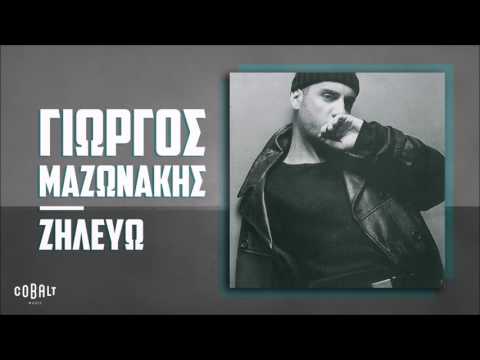 Γιώργος Μαζωνάκης - Ζηλεύω - Official Audio Release