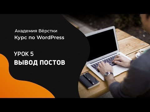 Курс по WordPress Урок 1 Установка Wordpress Академия вёрстки