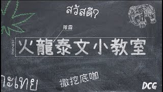 [閒聊] DCG 火龍泰文小教室 | EP1 | 隊霸