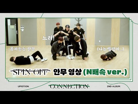 [SPECIAL VIDEO] UP10TION(업텐션) SPIN OFF (N배속 ver.)
