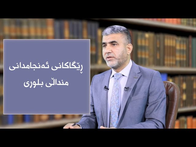 ڕێگەکانی ئەنجامدانی منداڵی بلوری