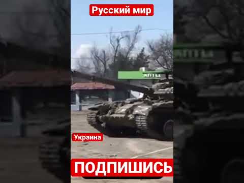 Танковый дрифт. War in Ukraine. Дрифт на танке на Украине #shorts