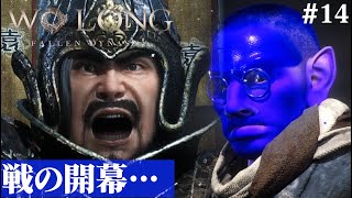 【Wo Long: Fallen Dynasty】戦が開幕するらしいですよ…#14【５分ちょっとずつ振り返る初見プレイ】