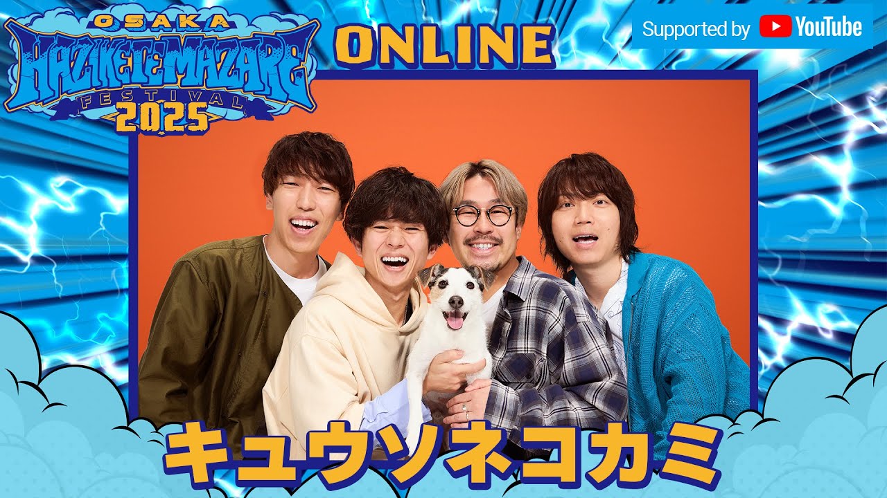 「変な踊り」「The band」 in HAZIKETEMAZARE FESTIVAL 2025