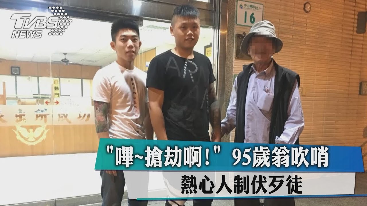 「嗶!搶劫啊!」95歲翁吹哨 熱心人制伏歹徒