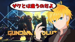 【ガンエボ】ザクとは違うのだよ、ザクとは！！【ガンダムエボリューション】