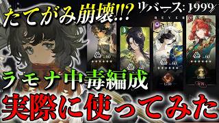 【リバース1999】ラモナ実装でたてがみ崩壊!? 中毒編成を実際に使ってみた結果