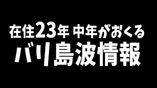 【バリ島】5月7日　本日波情報　ウルワツ
