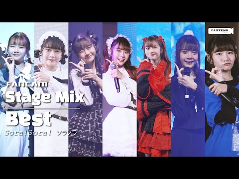 Stage Mix [Fancam] Best Sora! Sora! - หากเธอลอง... แหงนมองขึ้นจากตรงนี้ไปยังบนฟ้า [4K]