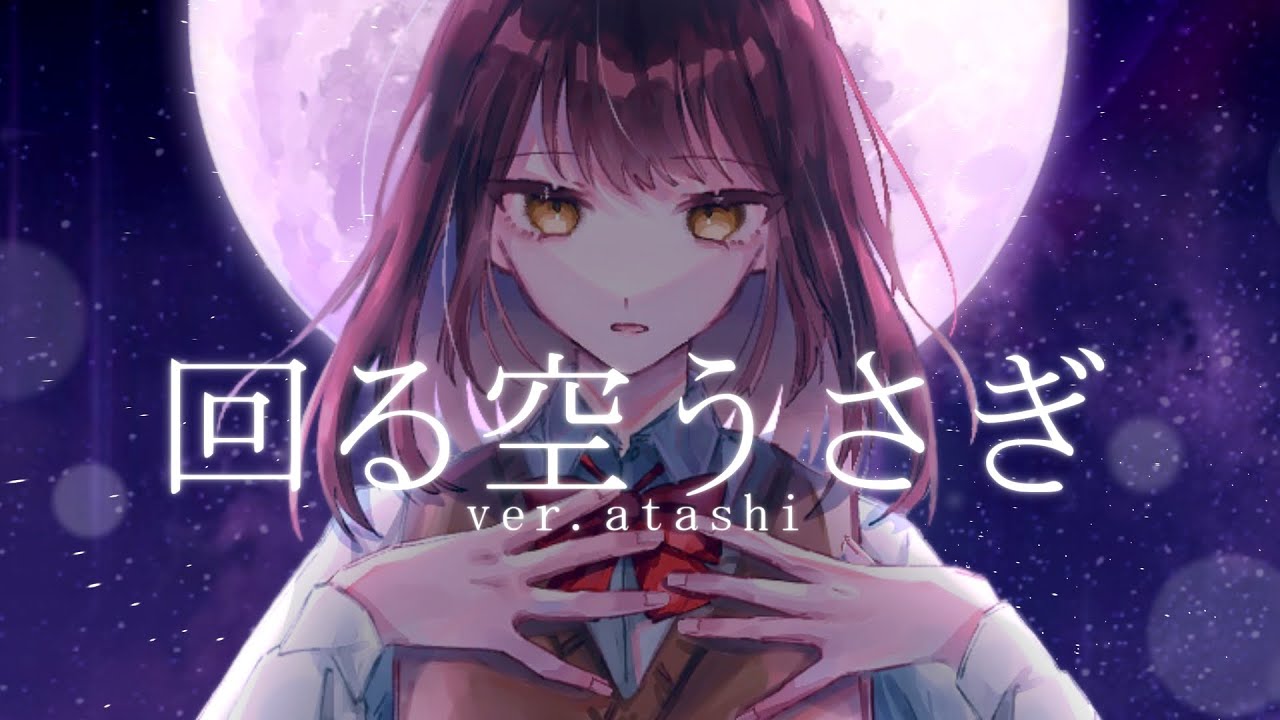 【現役女子高生が】回る空うさぎ／Orangestar【歌ってみた】