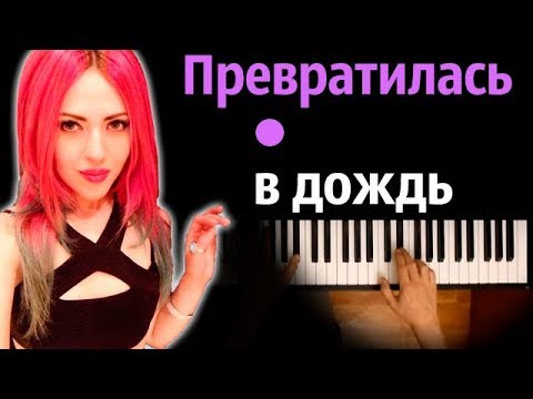 Вирус - Превратилась в дождь ● караоке | PIANO_KARAOKE ● ᴴᴰ + НОТЫ & MIDI