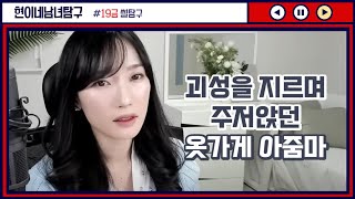 Download lagu 괴성을 지르며 주저앉던 옷가게 아줌마 mp3