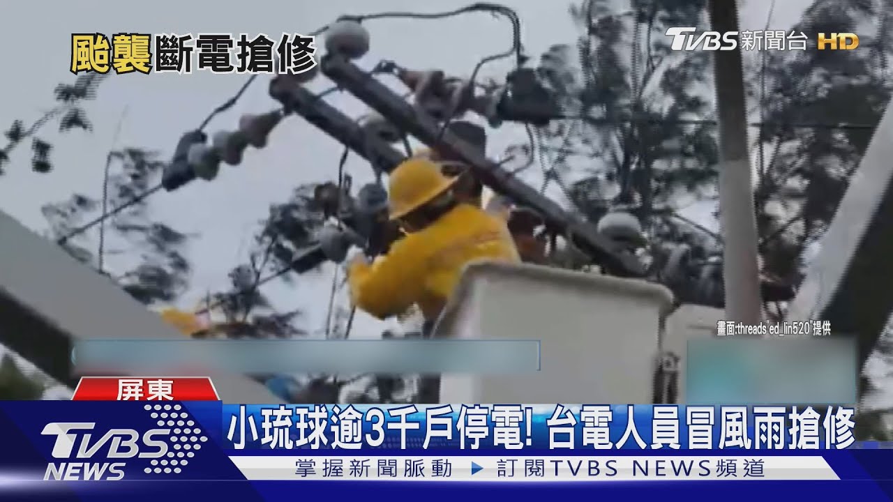 小琉球颳強風！全島逾3千戶停電　台電人員冒風雨搶修