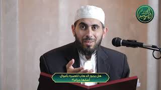 صورة هل يجوز الذهاب للعمرة بأموال أصلها حرام؟! ، الشيخ خباب الحمد