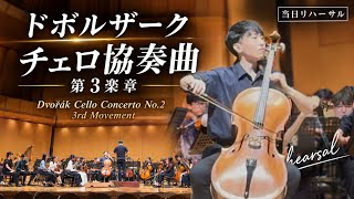 Download lagu 【圧巻のチェロ協奏曲】ドヴォルザーク 第3楽章｜本番当日のオーケストラリハーサル mp3