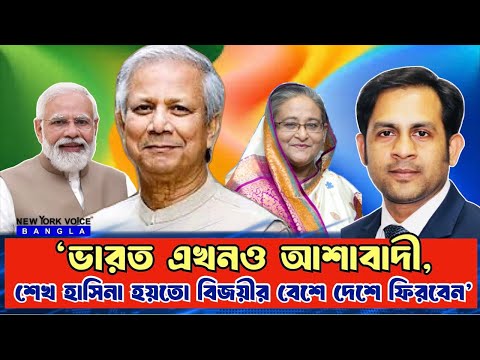 ভারত এখনও আশাবাদী || শেখ হাসিনা হয়তো বিজয়ীর বেশে দেশে ফিরবেন #NewYorkVoiceBangla #MdNazmulHasan