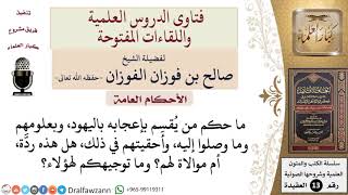 ما حكم الإعجاب باليهود؟ وهل هذا من موالاتهم؟ للشيخ صالح الفوزان image