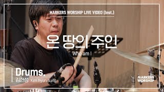 마커스워십 - 온 땅의 주인 (Drums / 김현성 연주) Who am I