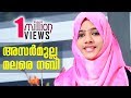 അസര്‍മുല്ല മലരേ നബി Asarmulla Malare Nabi | Nabidhinam Special Song by Anjala Nuzrin