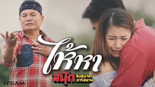 ไห้หา – สนุ๊ก สิงห์มาตร อาร์ สยาม