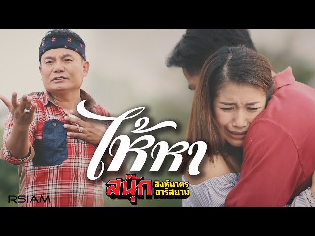 ไห้หา - สนุ๊ก สิงห์มาตร