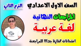 مراجعه عربي للصف الاول الاعدادي الترم الثاني | امتحان لغه عربيه اولى اعدادي | مراجعة اولي لغة عربية