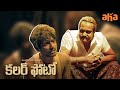 Colour Photo Emotional Climax Scene Suhas Sunil Chandini Chowdary Sandeep Raj Watch On Aha
