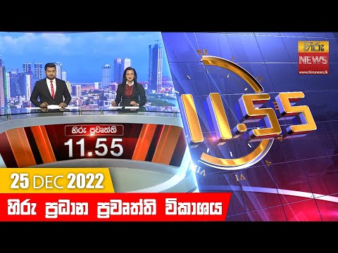 Hiru News 11:55 AM | 2022-12-25