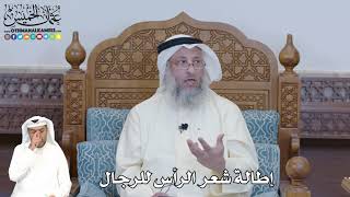 354 - إطالة شعر الرأس للرجال - عثمان الخميس
