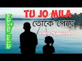 Tu Jo Mila | তোকে পেয়ে | বাংলা অনুবাদ
