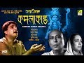 sadhak kamalakanta bengali full movie gurudas bannerjee