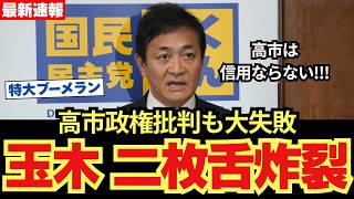 【玉木ブーメラン会見】高市批判を繰り返すも矛盾連発…本性が浮き彫りに....