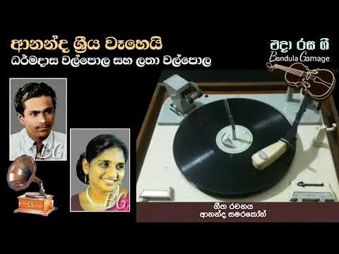 ආනන්ද ශ්‍රීය වෑහෙයි -Ananda Sriya Weheyi - Dharmadasa Walpole & Latha Walpola Movie - SURASENA(1957)