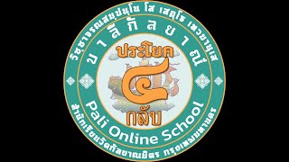 วิชากลับ ป.ธ.๔ วันที่ ๒๘ พ.ค.๖๘