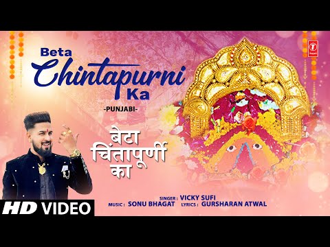 बेटा चिंतापूर्णी का Beta Chintapurni Ka — watch video
