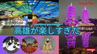 【初台湾旅行Vlog 5】初めての高雄観光|見どころ満載の家族旅行/ First Time in Kaohsiung | A Family Trip Full of Amazing Sights