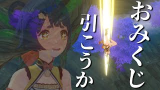 【このタイミングで】初 詣 で お み く じ 引 こ う か【原神】