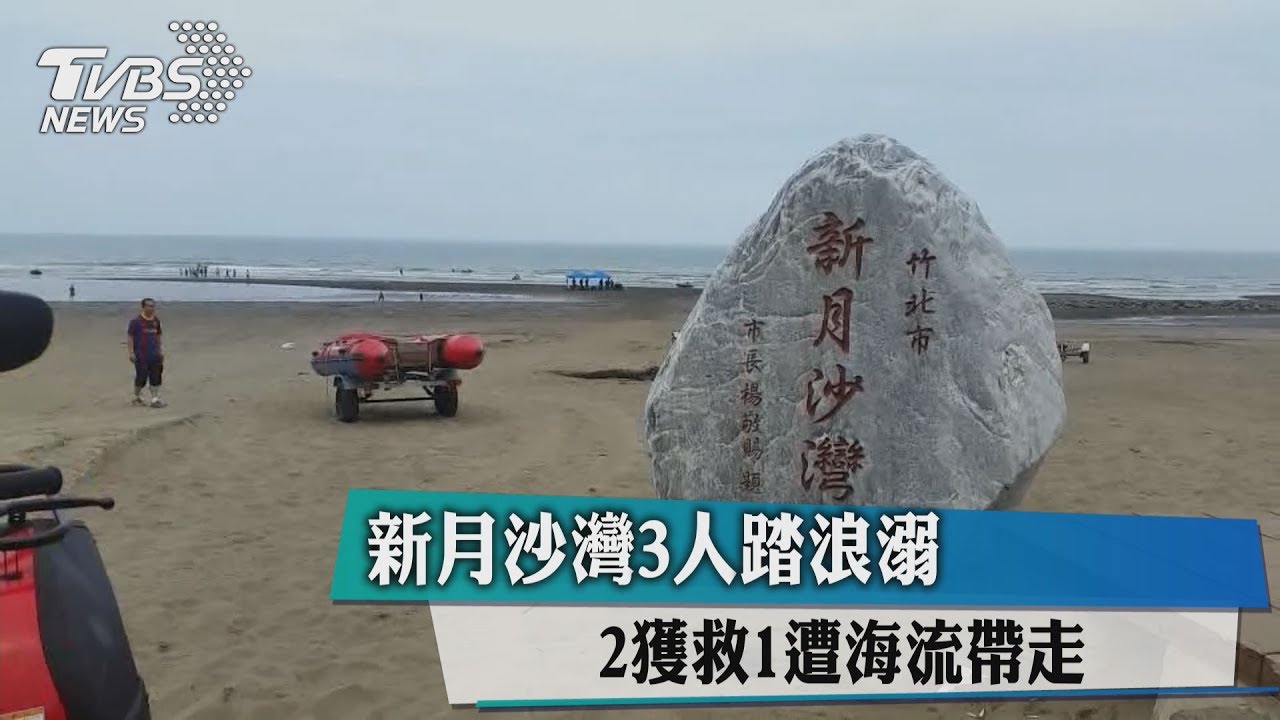 新月沙灣3人踏浪溺 2獲救1遭海流帶走
