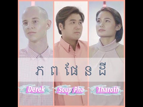 Soup Pha  X Bidaut Derek “Rithisak” X Tharoth Sam Oum-ផែនដី Pandei (Planet) Original song