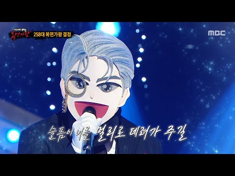 [복면가왕] '백발백중 명사수'의 가왕 방어전 무대 - 슬픔활용법, MBC 251221 방송