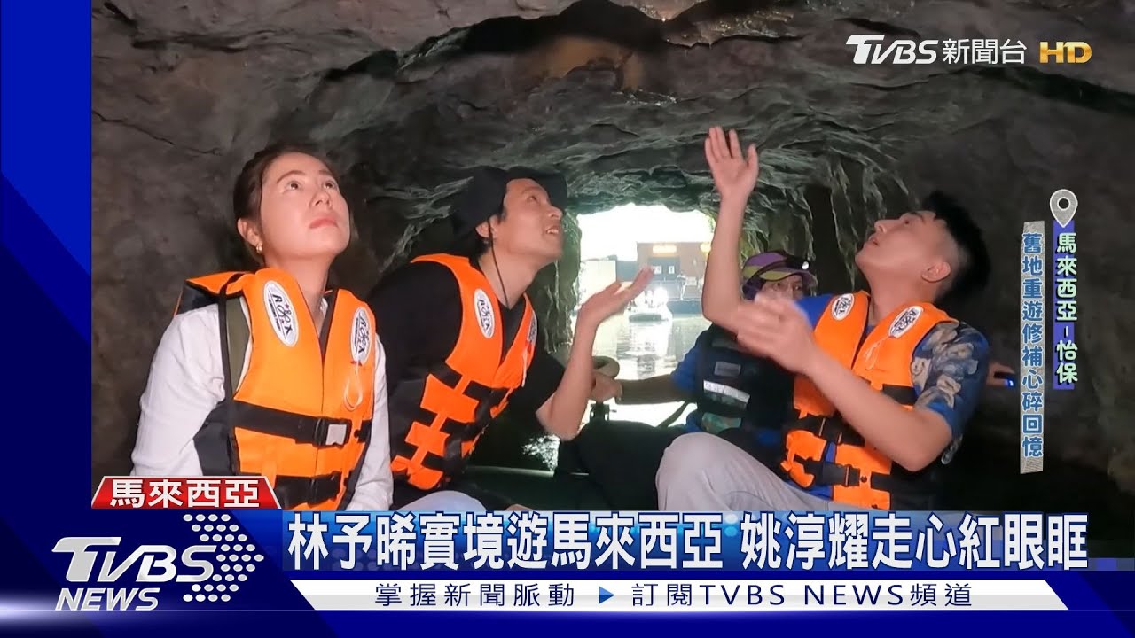 《演員們的旅行》林予晞帶逛大馬怡保　姚淳耀眼眶濕張柏謙超暖