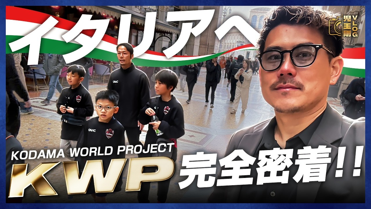 【第一弾！】ついにイタリアへ出発。優勝を目指す挑戦に完全密着！児玉剛の爆速ルーティーン！