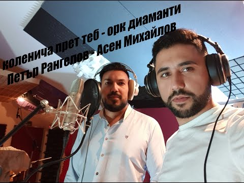 Асен и Петър и орк.Диаманти -Коленича пред Теб
